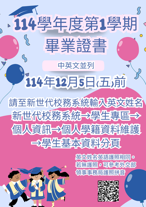 預計114-1畢業之同學請於12/5前至校務系統填寫英文姓名圖片